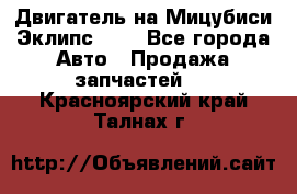 Двигатель на Мицубиси Эклипс 2.4 - Все города Авто » Продажа запчастей   . Красноярский край,Талнах г.